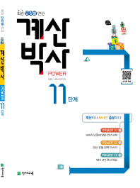 초등 계산박사 11단계(2019)